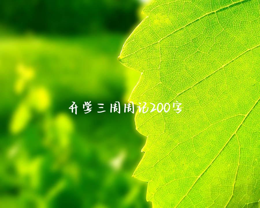 开学三周周记200字