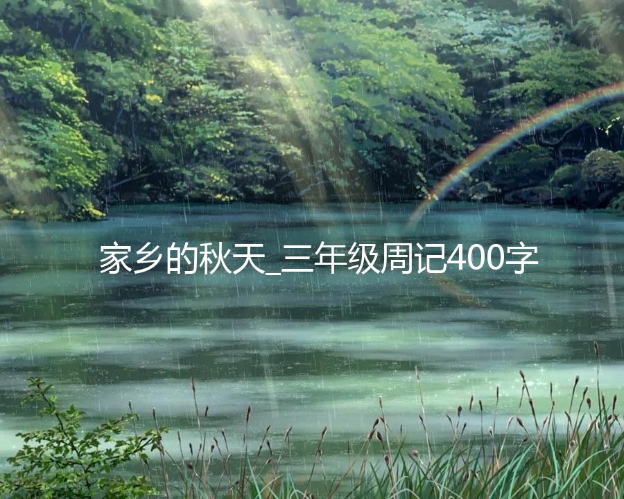 家乡的秋天_三年级周记400字