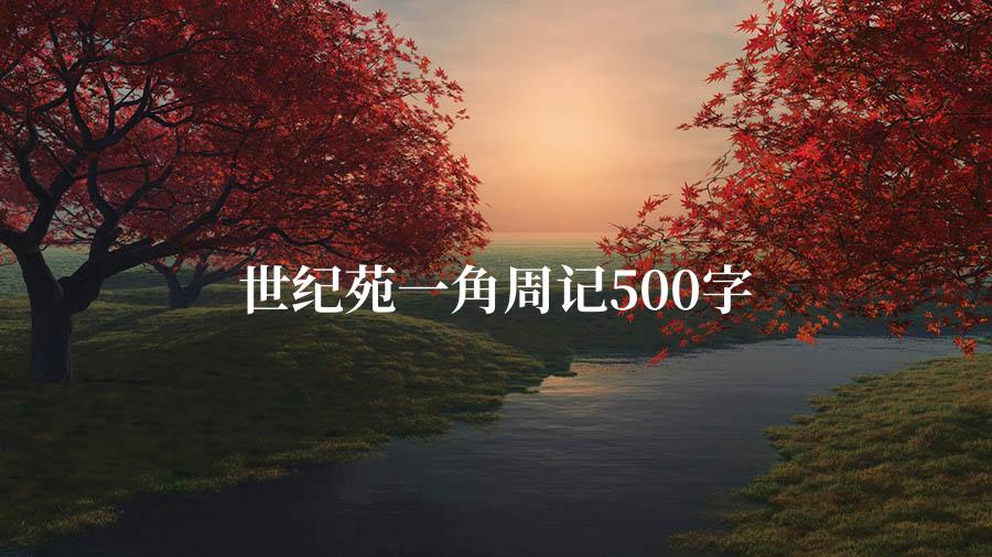 世纪苑一角周记500字