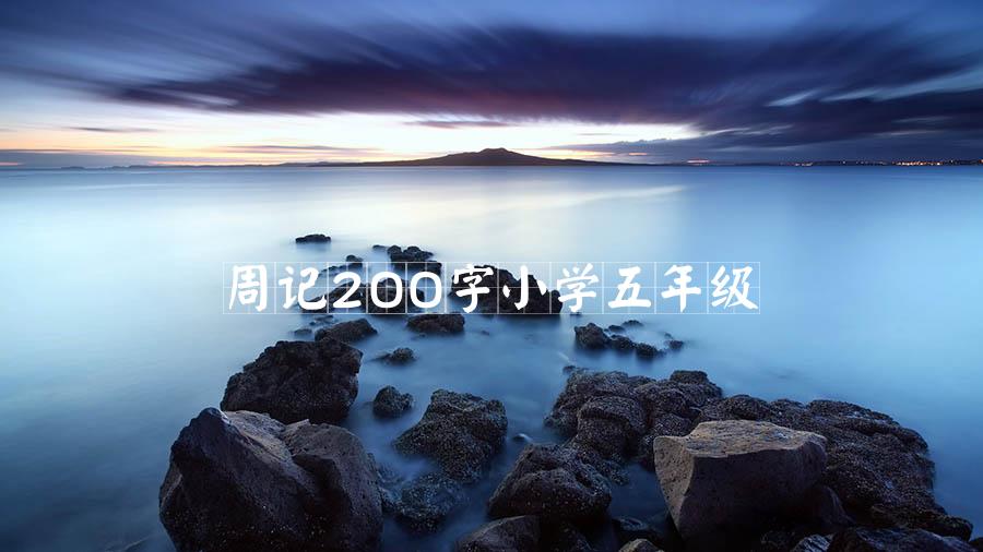 周记200字小学五年级