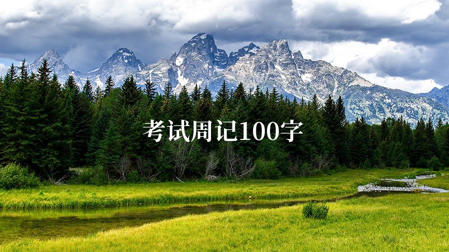 考试周记100字