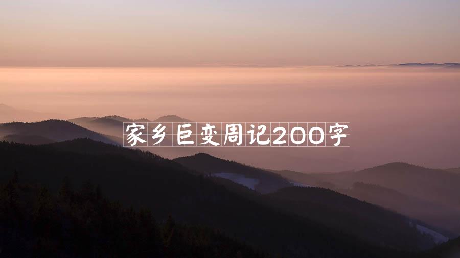 家乡巨变周记200字