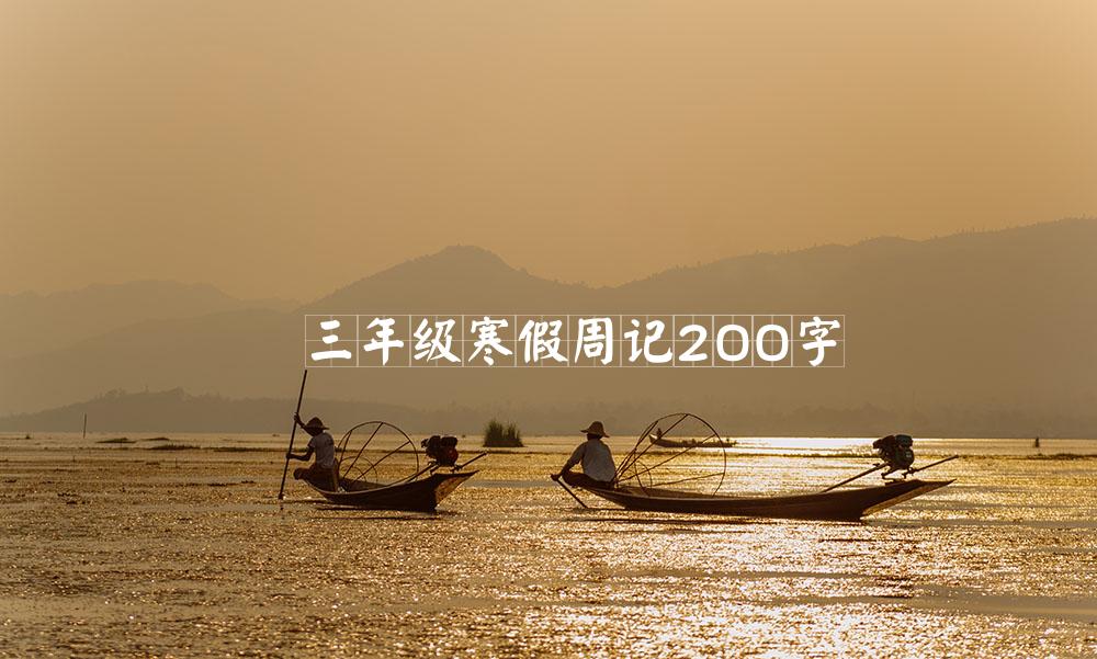 三年级寒假周记200字