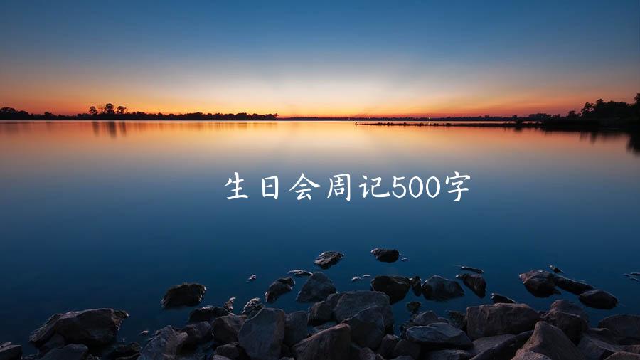 生日会周记500字