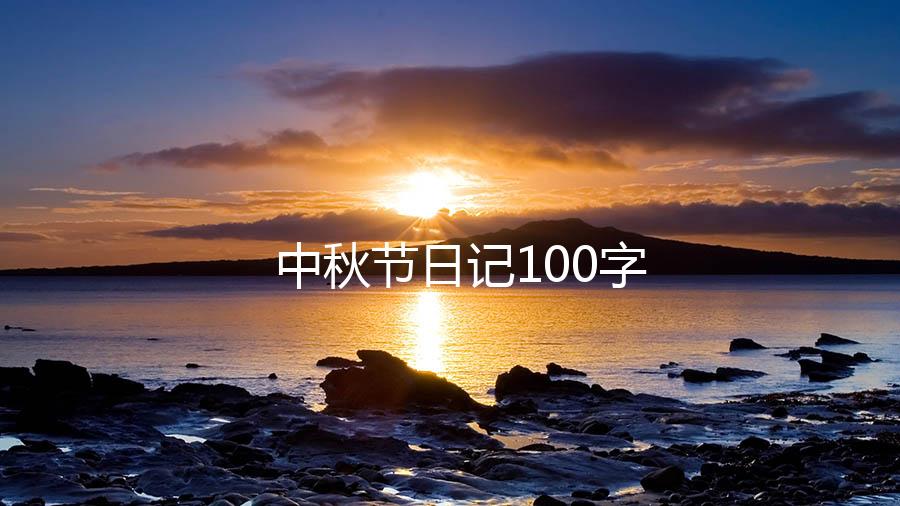 中秋节日记100字