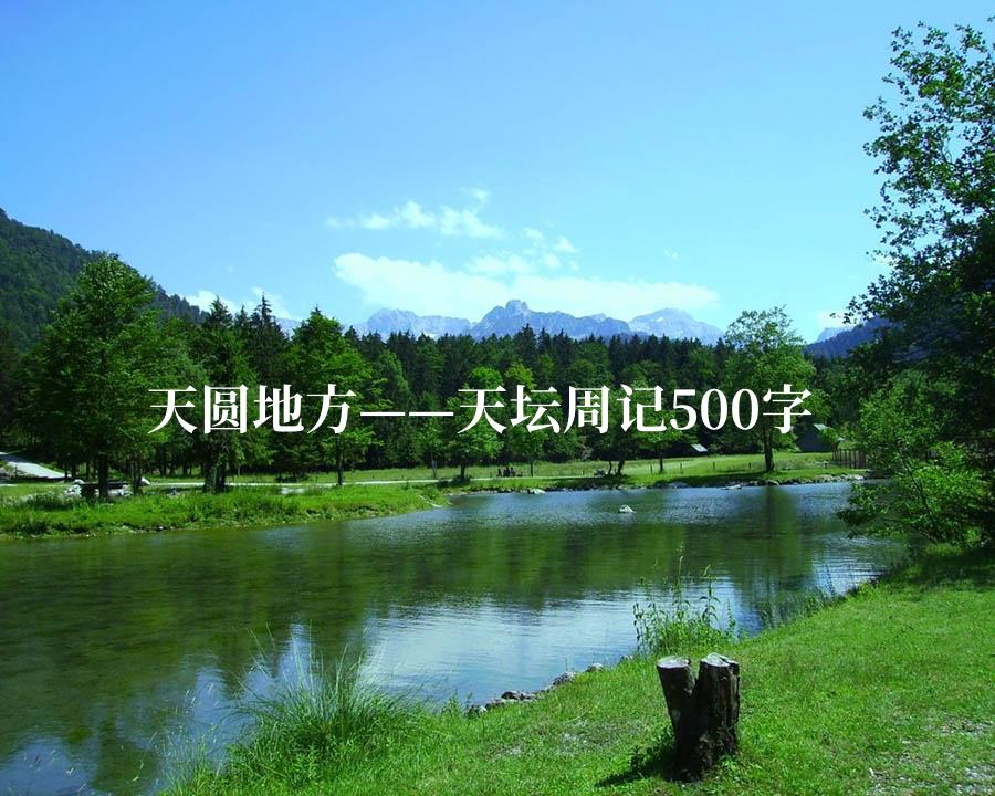 天圆地方——天坛周记500字