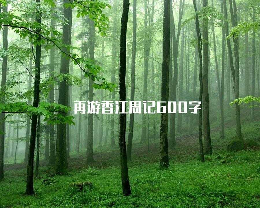 再游香江周记600字