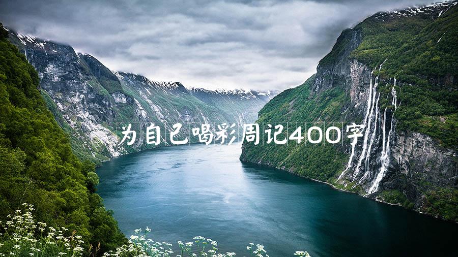 为自己喝彩周记400字