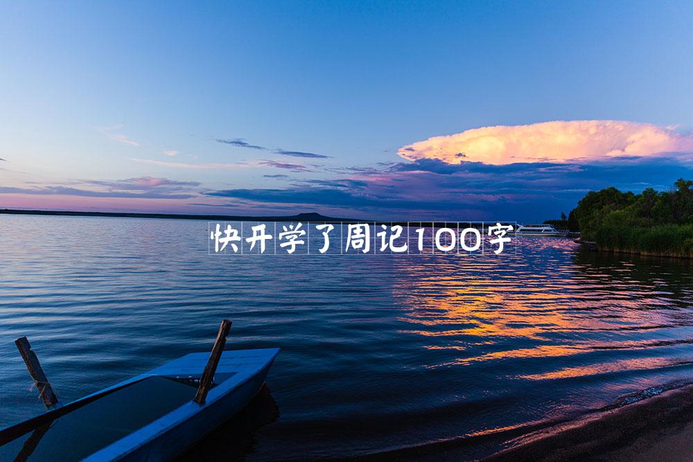 快开学了周记100字