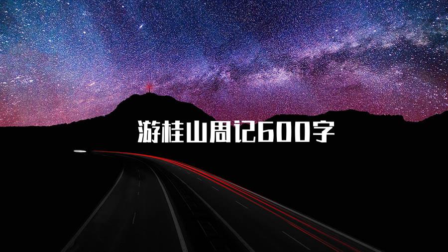 游桂山周记600字