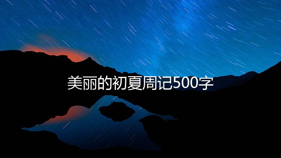 美丽的初夏周记500字