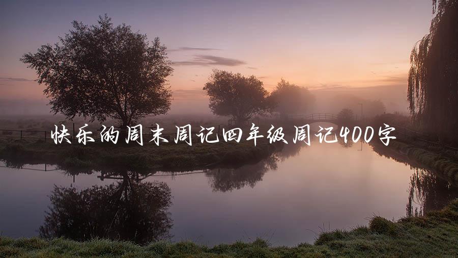 快乐的周末周记四年级周记400字