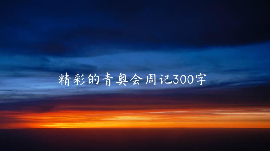 精彩的青奥会周记300字