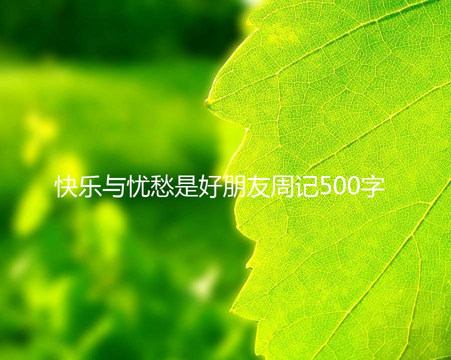 快乐与忧愁是好朋友周记500字