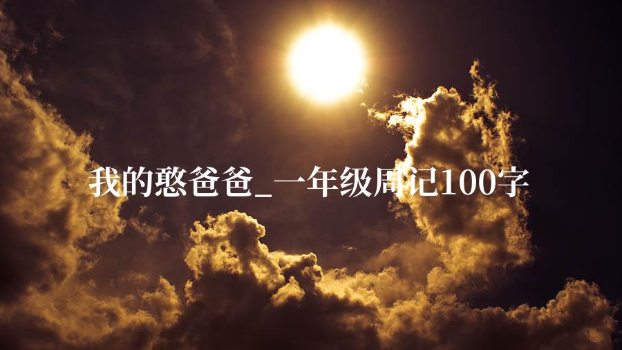 我的憨爸爸_一年级周记100字