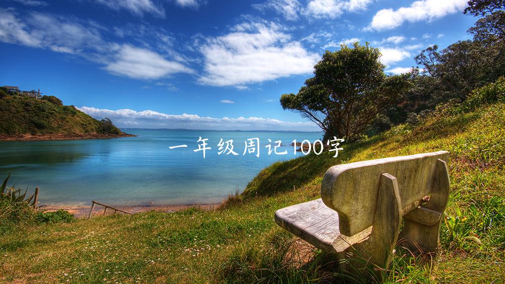 一年级周记100字