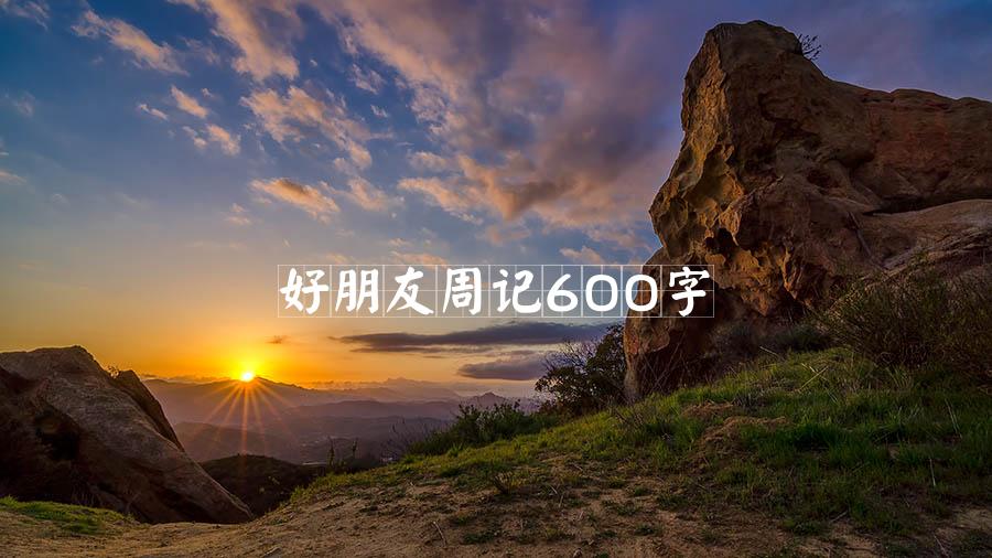 好朋友周记600字