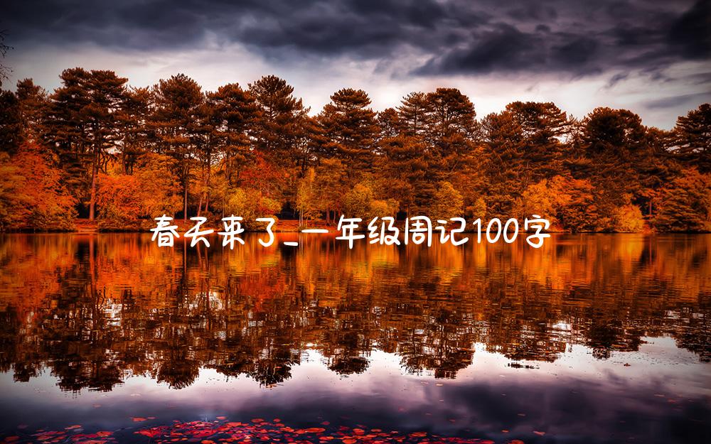 春天来了_一年级周记100字