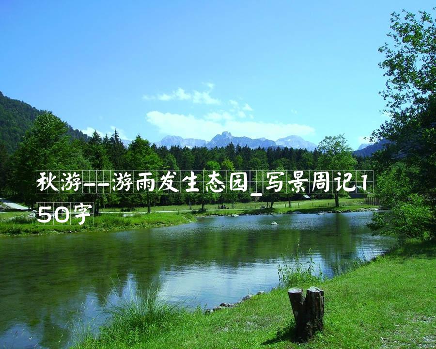 秋游--游雨发生态园_写景周记150字