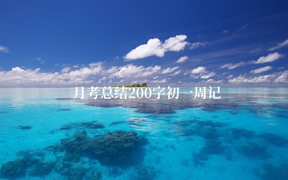 月考总结200字初一周记