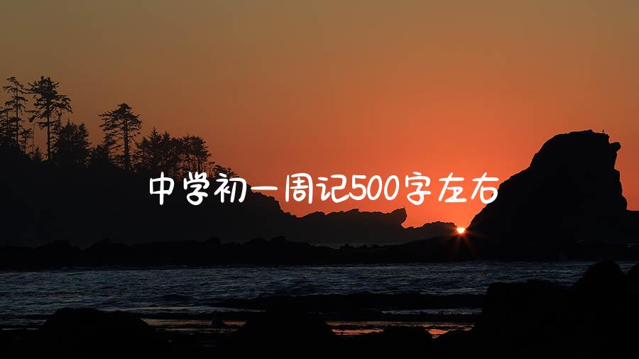 中学初一周记500字左右