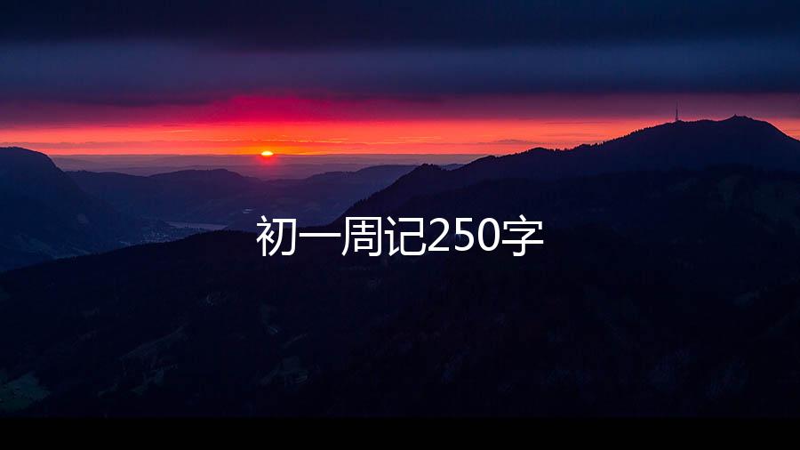 初一周记250字