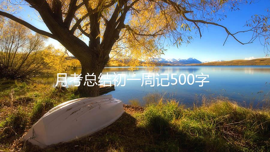 月考总结初一周记500字