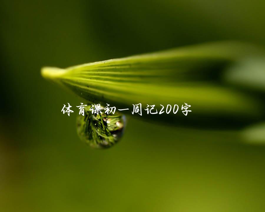 体育课初一周记200字