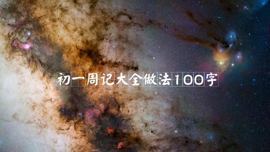 初一周记大全做法100字