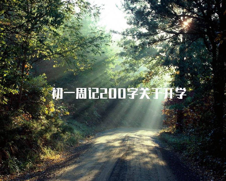 初一周记200字关于开学