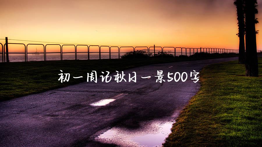 初一周记秋日一景500字