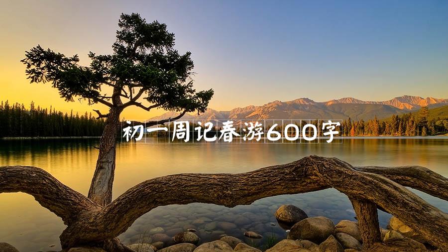 初一周记春游600字