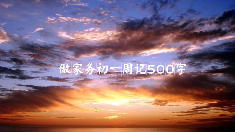 做家务初一周记500字