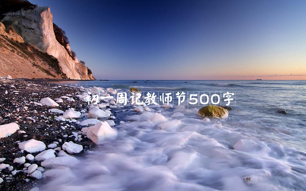 初一周记教师节500字