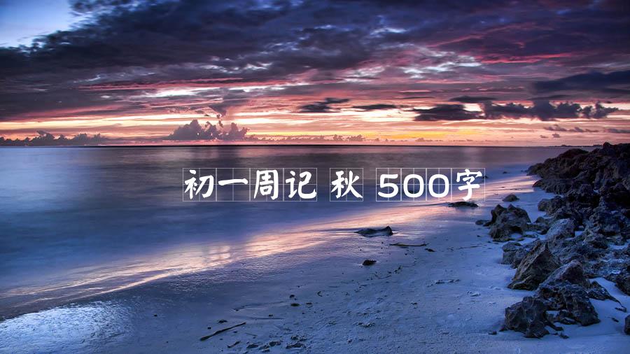 初一周记 秋 500字