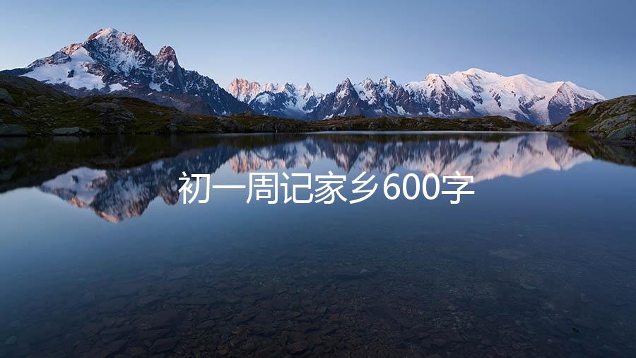 初一周记家乡600字