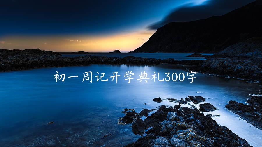 初一周记开学典礼300字