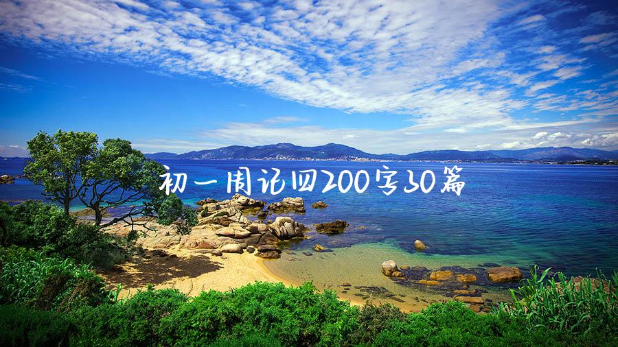 初一周记四200字30篇