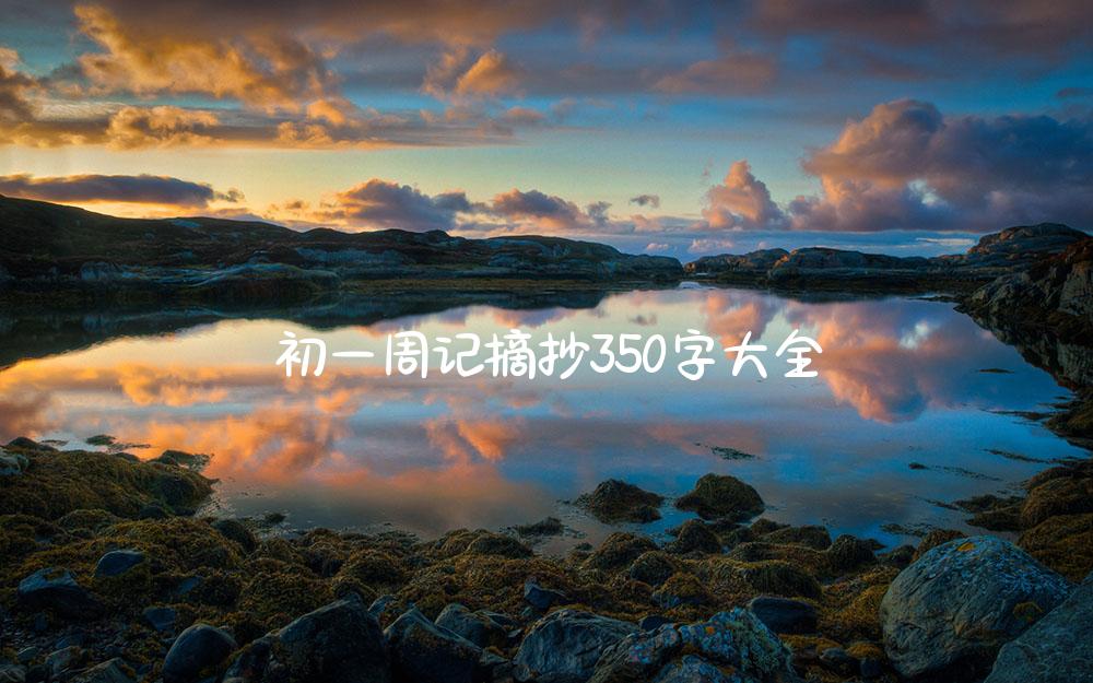 初一周记摘抄350字大全