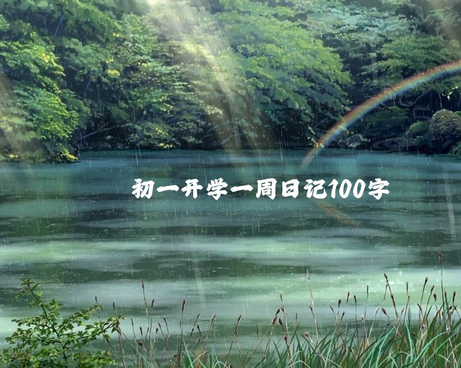 初一开学一周日记100字