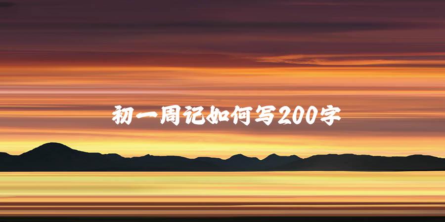 初一周记如何写200字