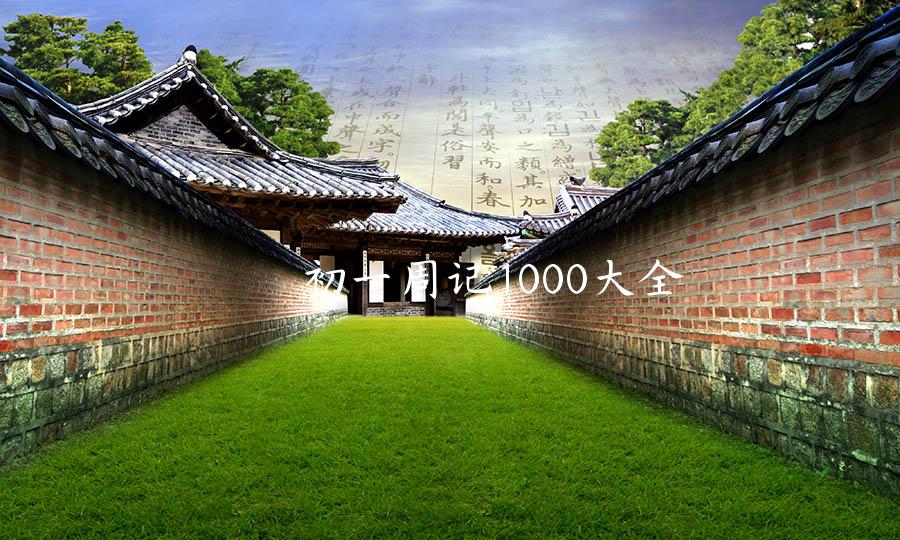 初一周记1000大全