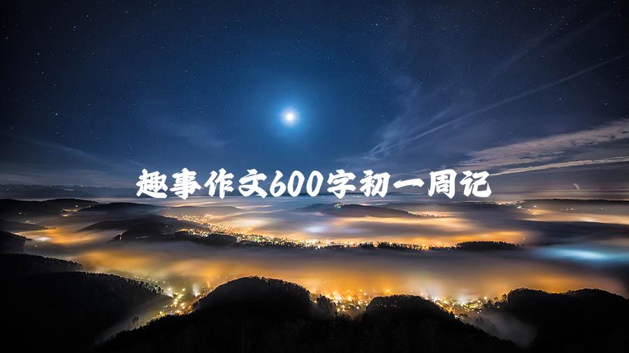 趣事作文600字初一周记