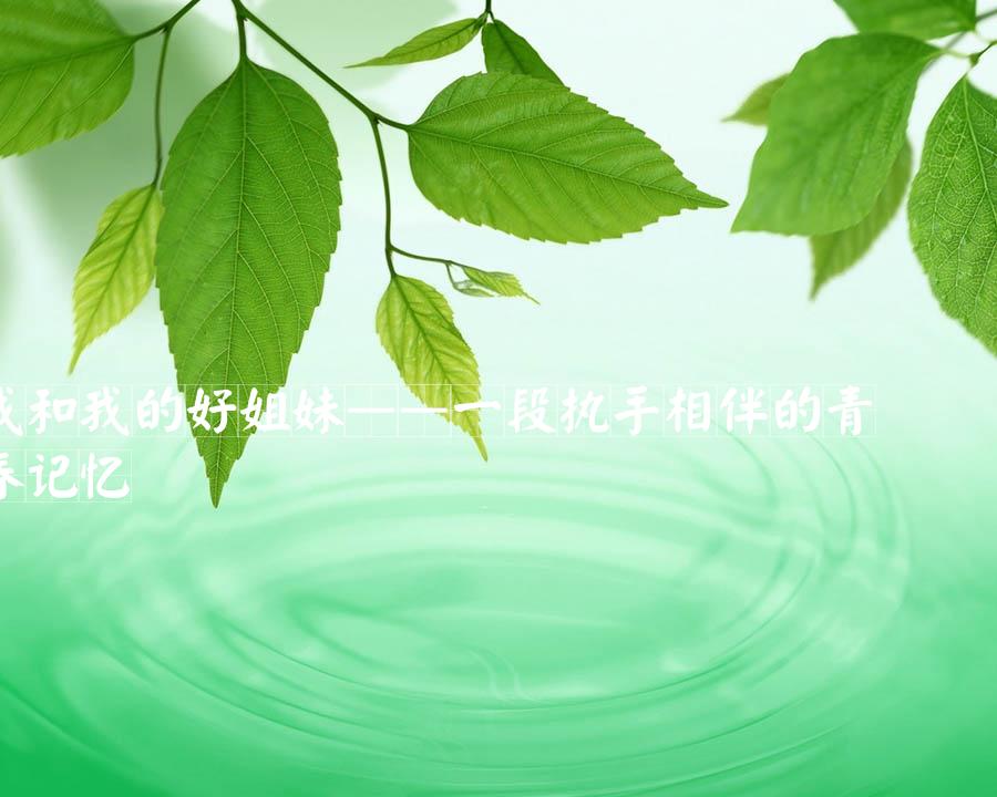 我和我的好姐妹——一段执手相伴的青春记忆