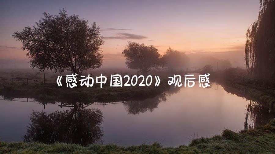 《感动中国2020》观后感