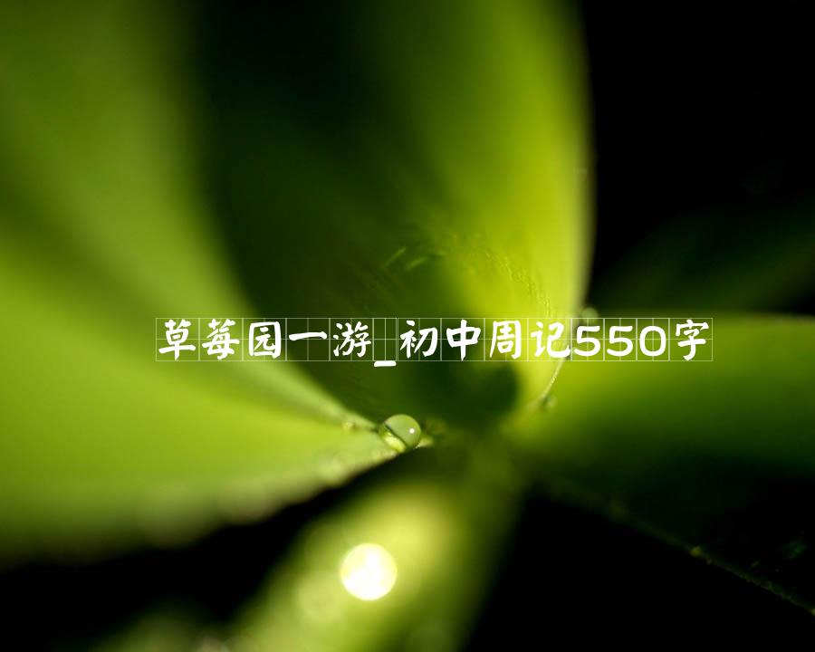 草莓园一游_初中周记550字