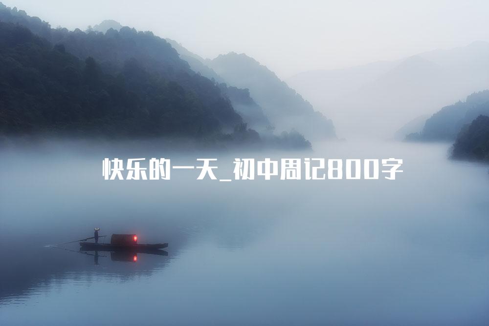 快乐的一天_初中周记800字