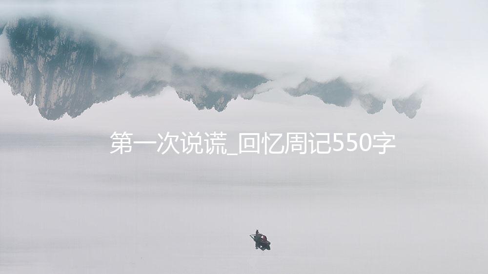 第一次说谎_回忆周记550字