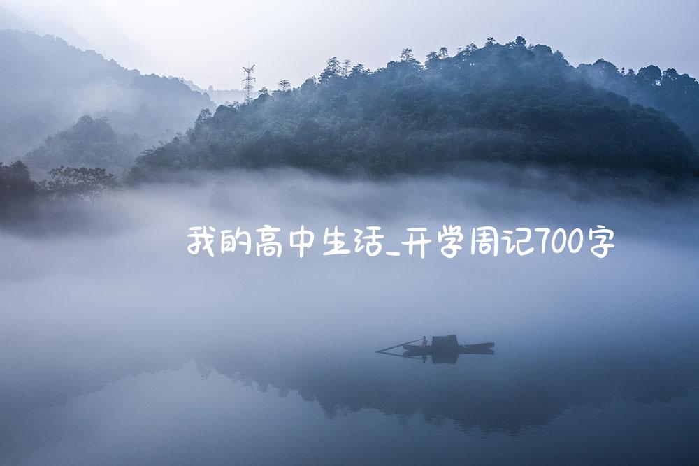 我的高中生活_开学周记700字