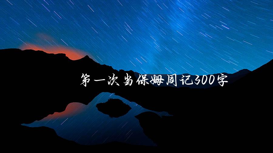 第一次当保姆周记300字